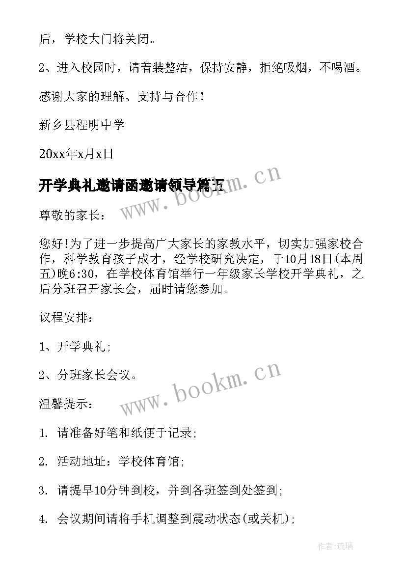 2023年开学典礼邀请函邀请领导(优秀13篇)