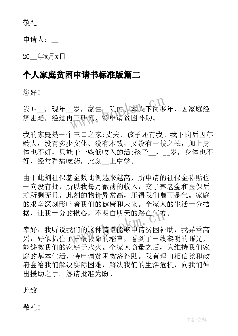 2023年个人家庭贫困申请书标准版(优质16篇)