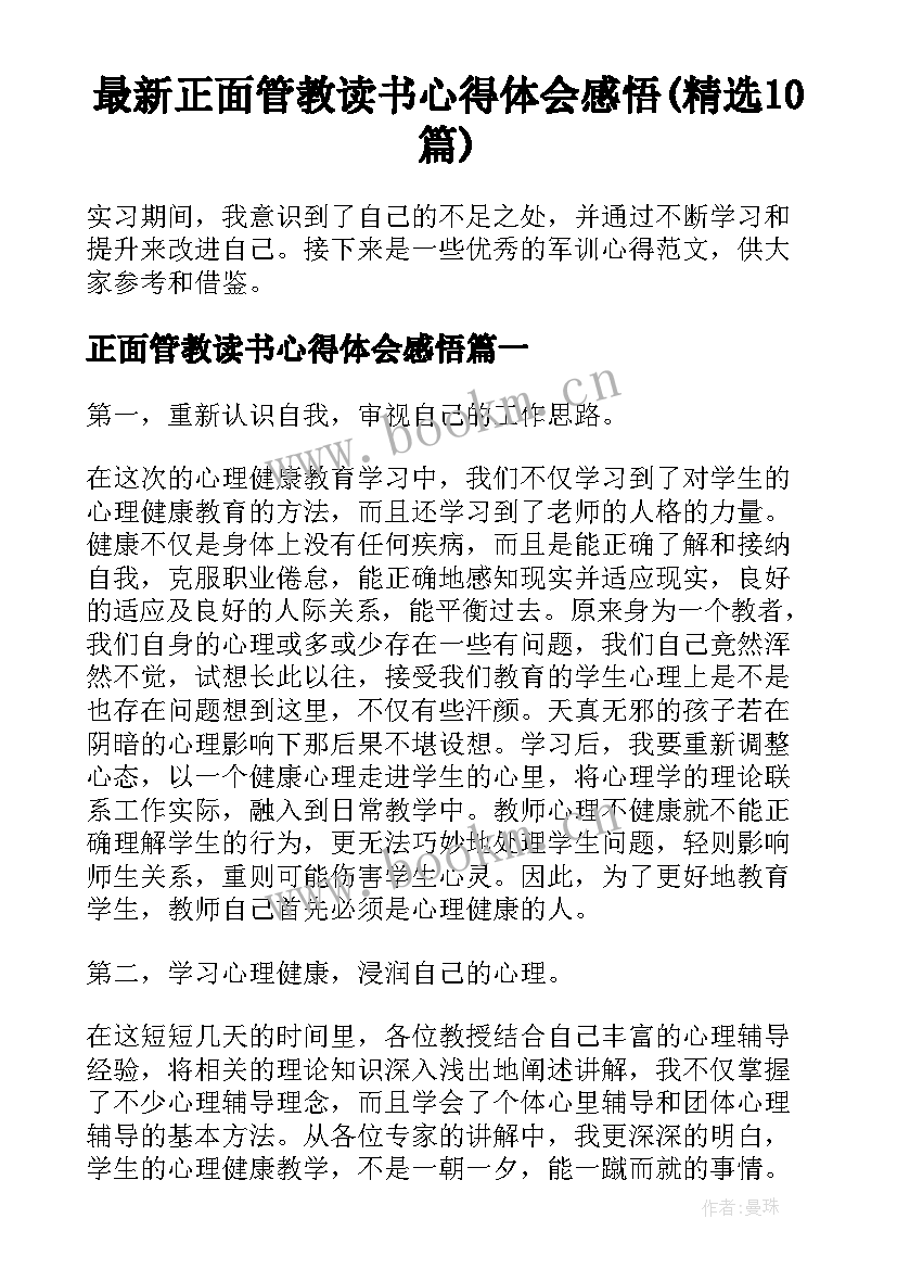 最新正面管教读书心得体会感悟(精选10篇)