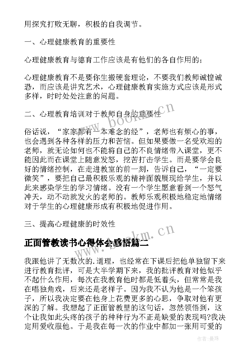 最新正面管教读书心得体会感悟(精选10篇)