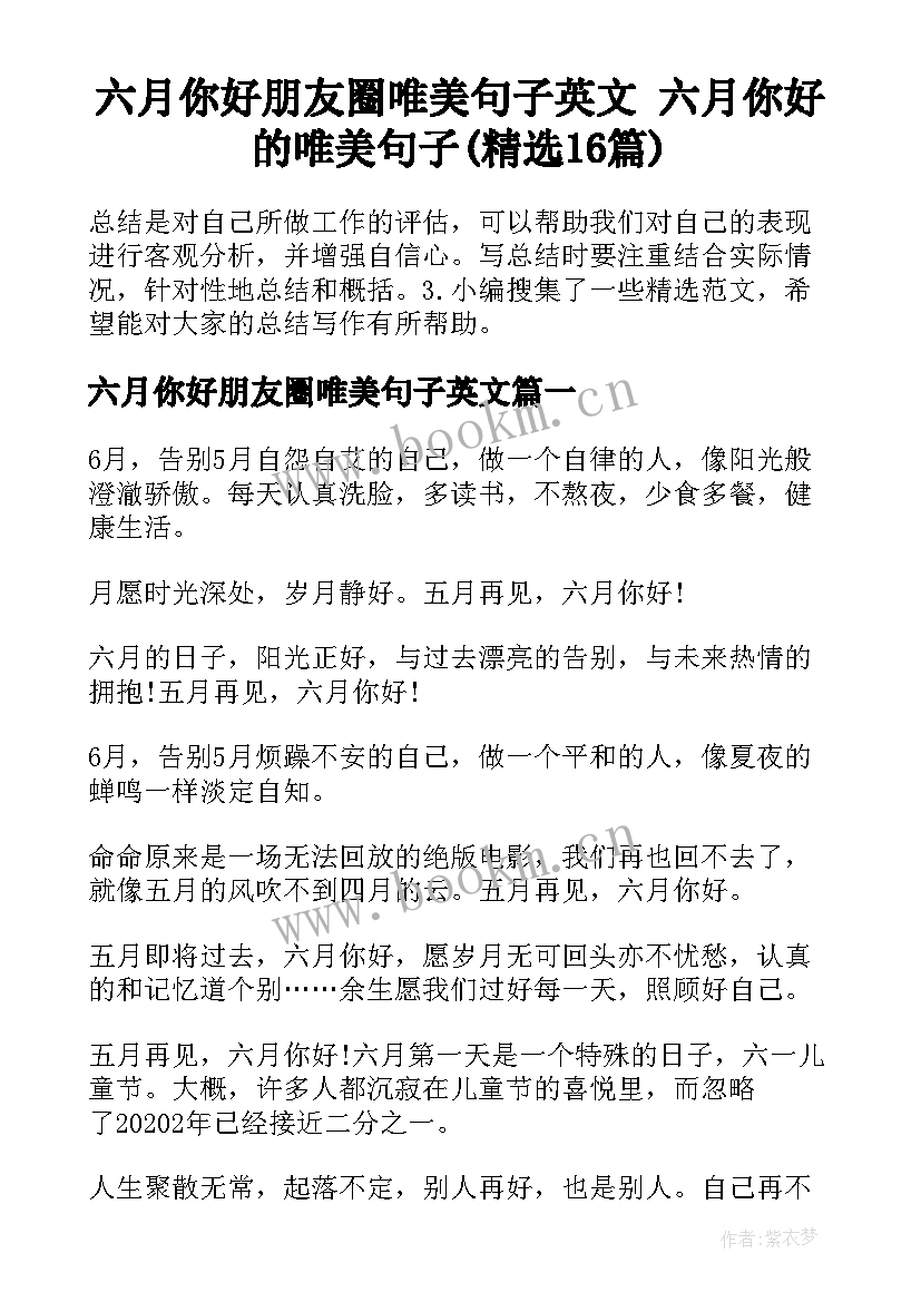 六月你好朋友圈唯美句子英文 六月你好的唯美句子(精选16篇)