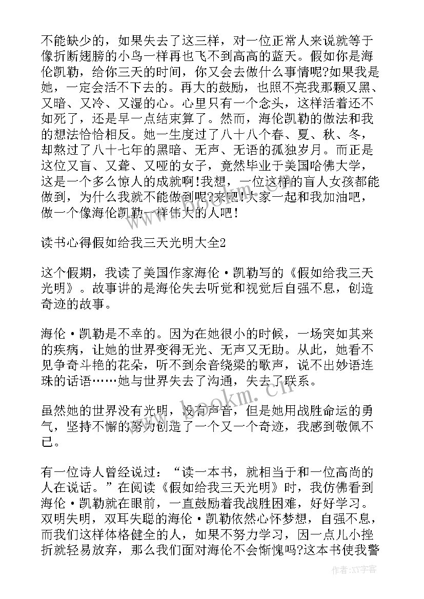 假如给我三天光明读书心得体会(优质15篇)