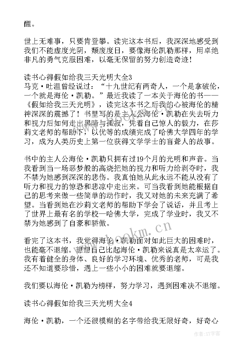 假如给我三天光明读书心得体会(优质15篇)