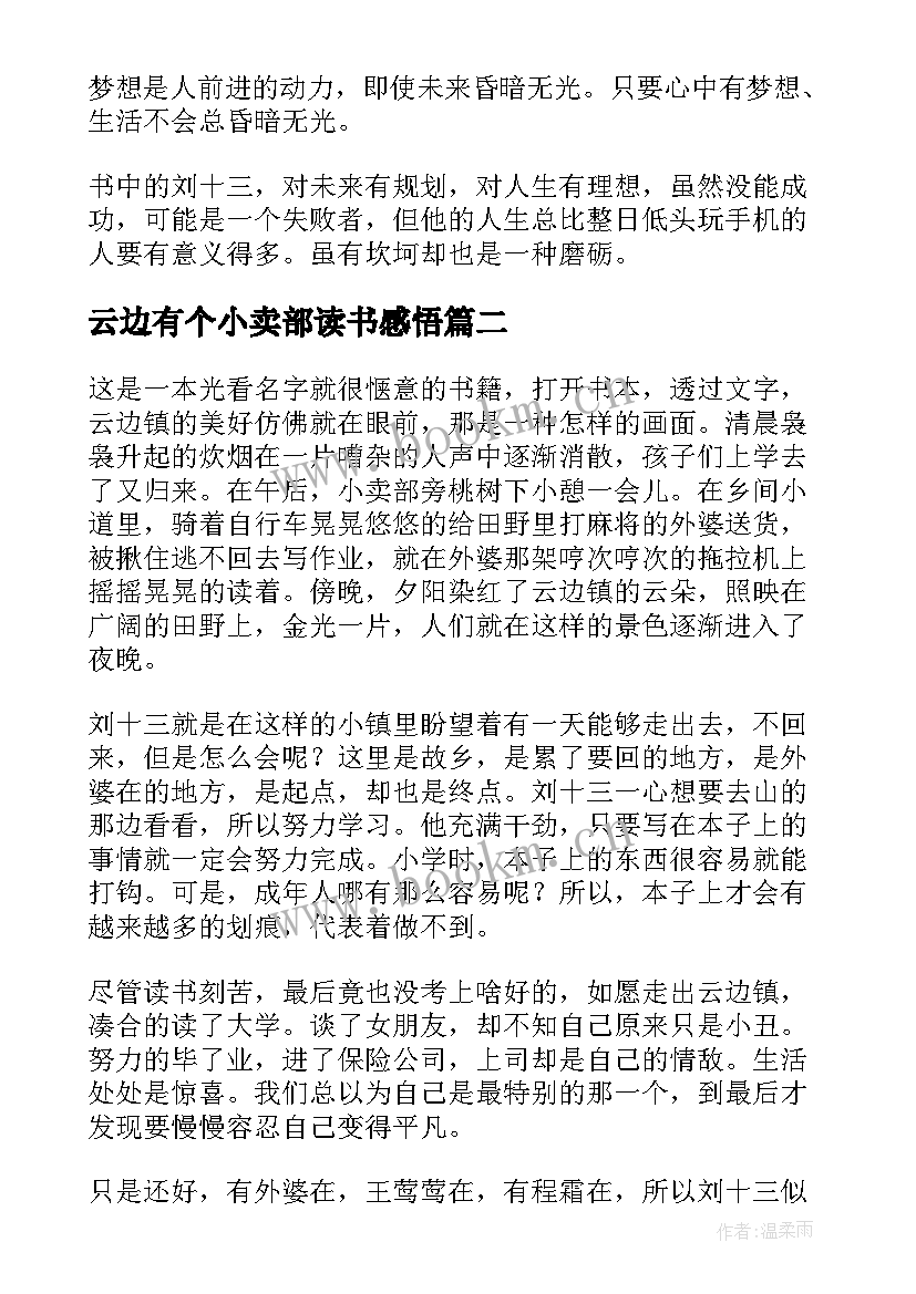 2023年云边有个小卖部读书感悟 云边有个小卖部读书心得(精选11篇)