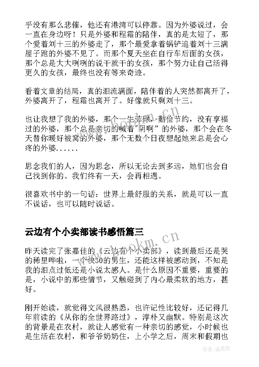 2023年云边有个小卖部读书感悟 云边有个小卖部读书心得(精选11篇)