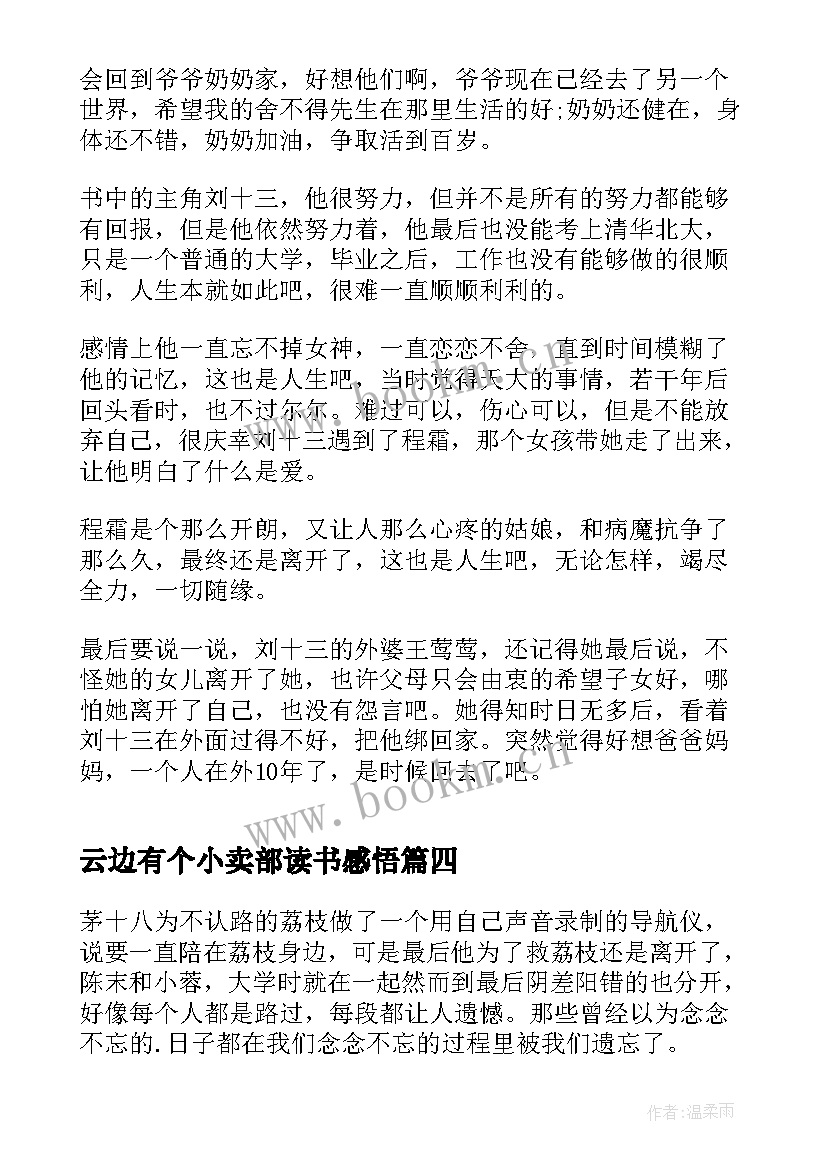 2023年云边有个小卖部读书感悟 云边有个小卖部读书心得(精选11篇)