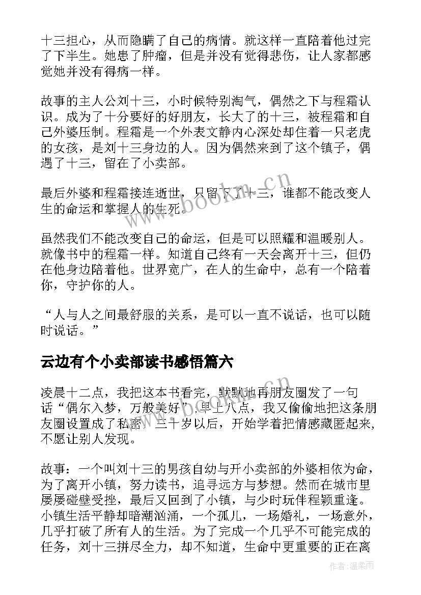 2023年云边有个小卖部读书感悟 云边有个小卖部读书心得(精选11篇)