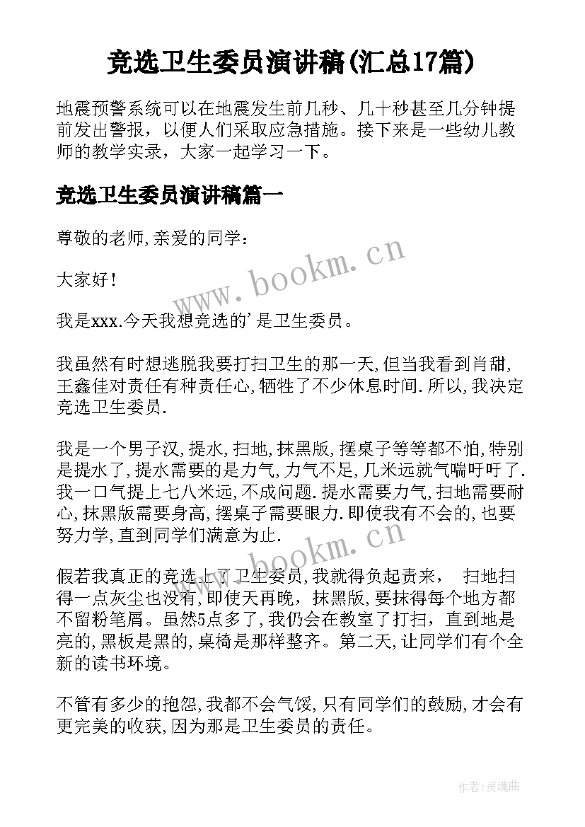 竞选卫生委员演讲稿(汇总17篇)