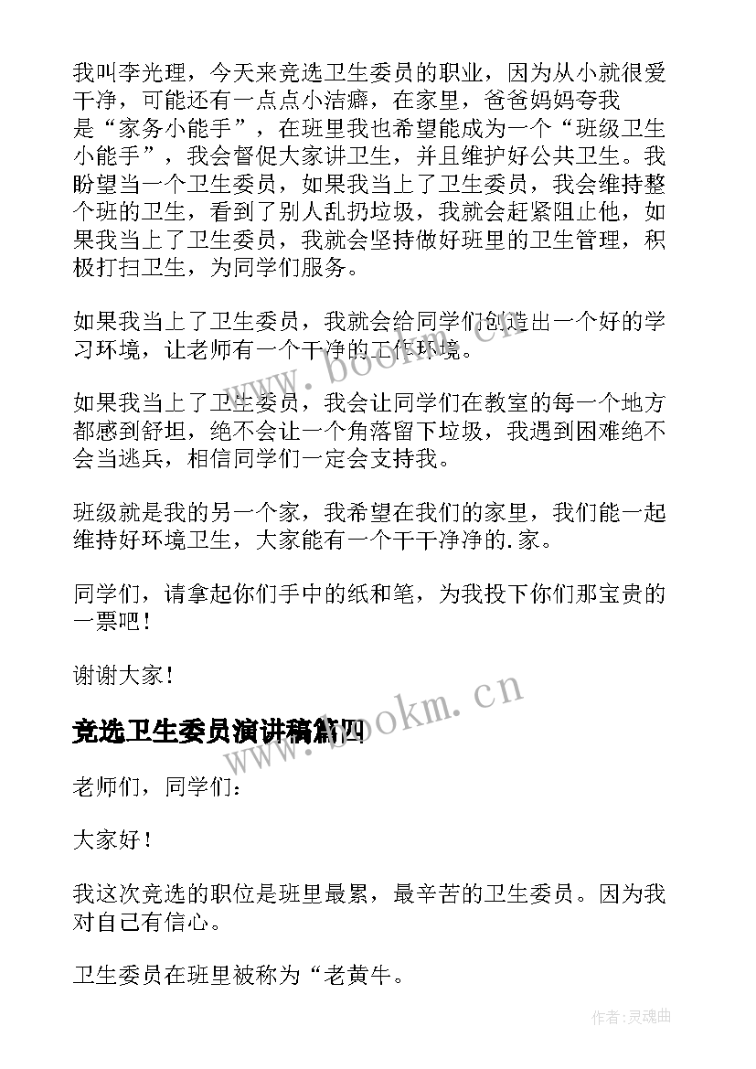 竞选卫生委员演讲稿(汇总17篇)