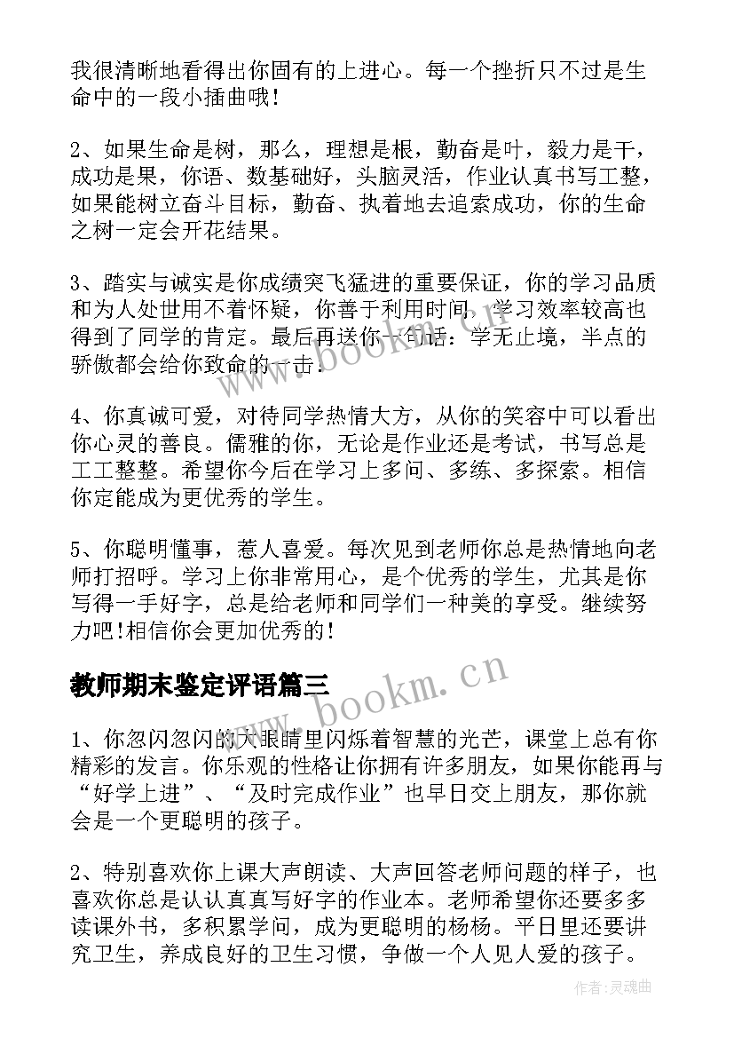 最新教师期末鉴定评语(精选5篇)