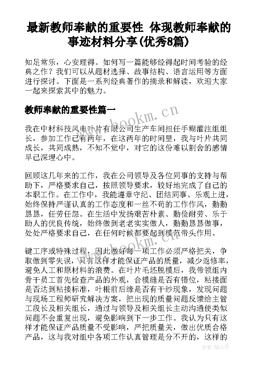 最新教师奉献的重要性 体现教师奉献的事迹材料分享(优秀8篇)