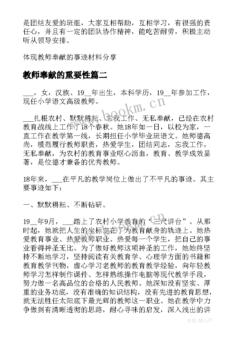 最新教师奉献的重要性 体现教师奉献的事迹材料分享(优秀8篇)