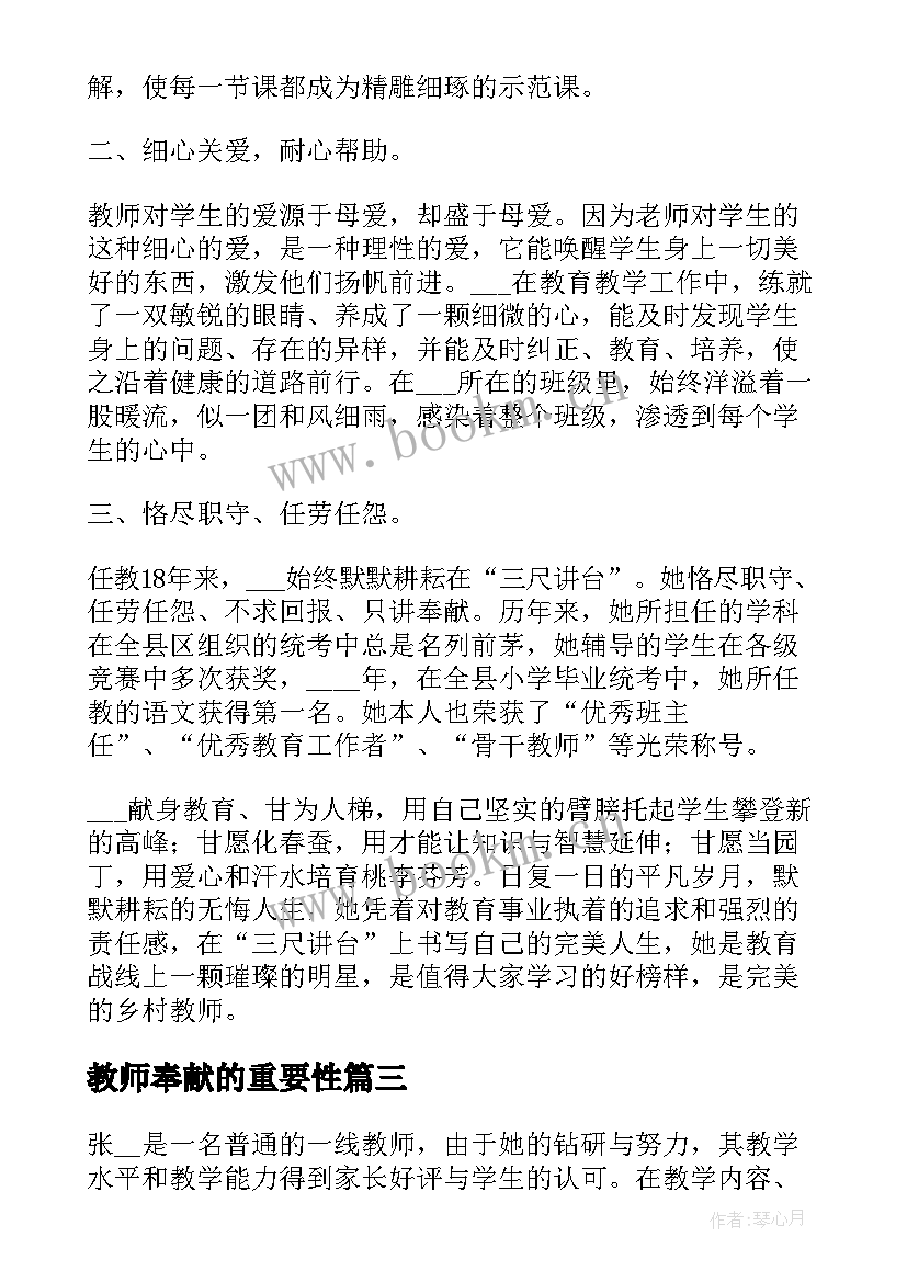 最新教师奉献的重要性 体现教师奉献的事迹材料分享(优秀8篇)