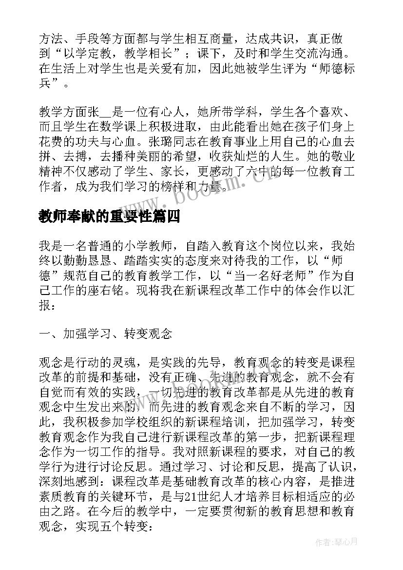 最新教师奉献的重要性 体现教师奉献的事迹材料分享(优秀8篇)