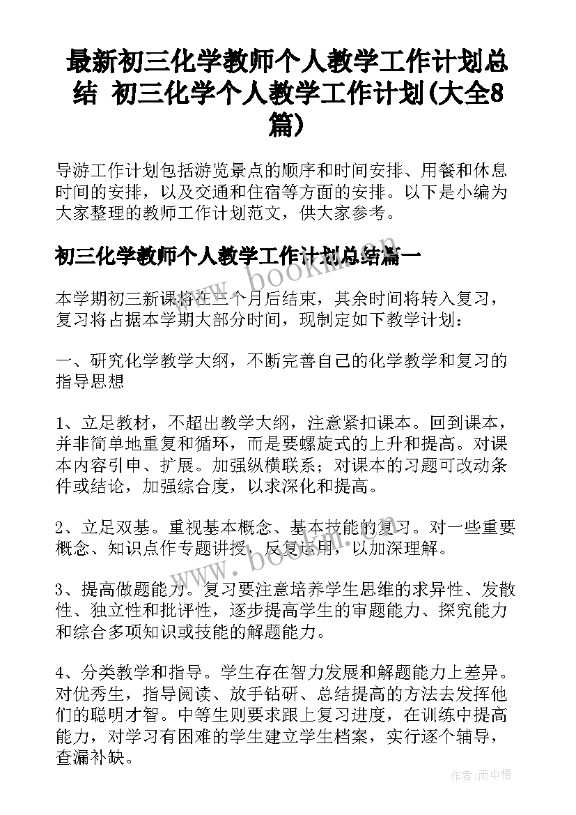 最新初三化学教师个人教学工作计划总结 初三化学个人教学工作计划(大全8篇)