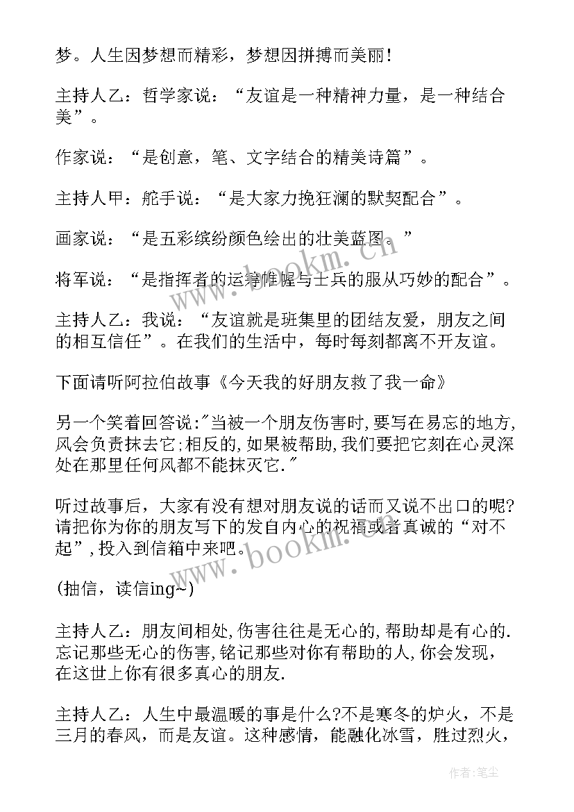 友谊主持词 友谊班会主持词(优秀8篇)