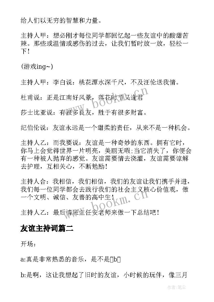 友谊主持词 友谊班会主持词(优秀8篇)