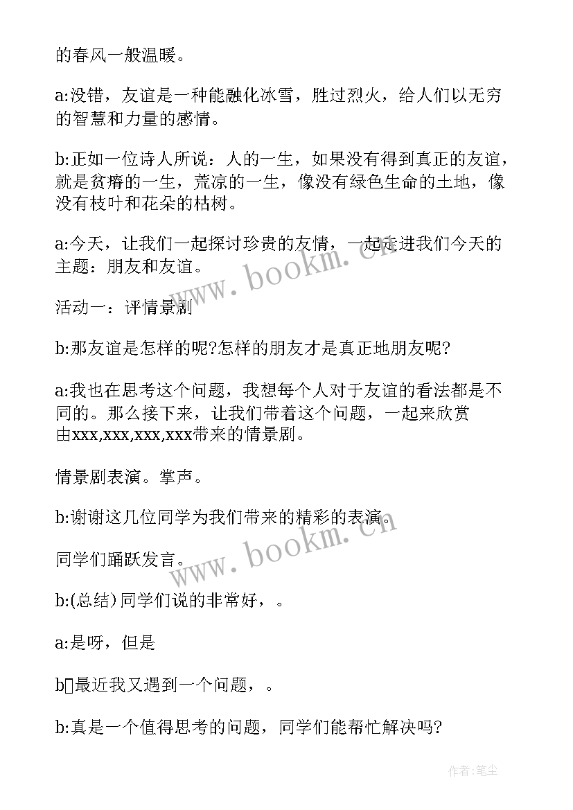 友谊主持词 友谊班会主持词(优秀8篇)