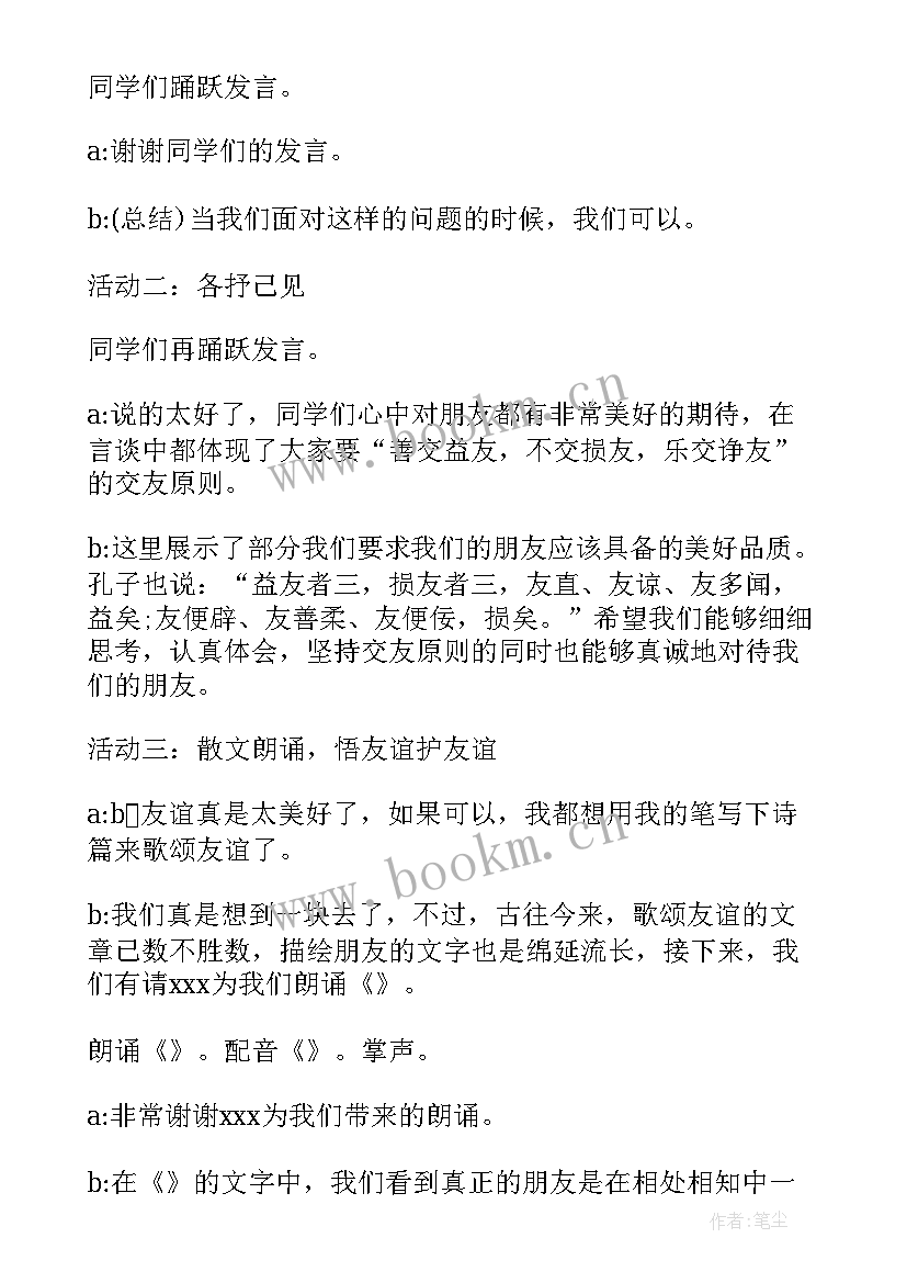 友谊主持词 友谊班会主持词(优秀8篇)