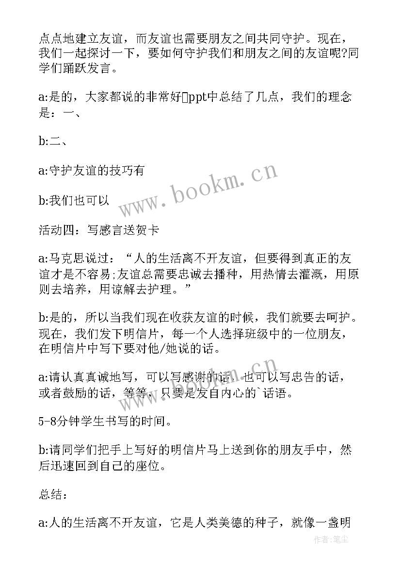 友谊主持词 友谊班会主持词(优秀8篇)