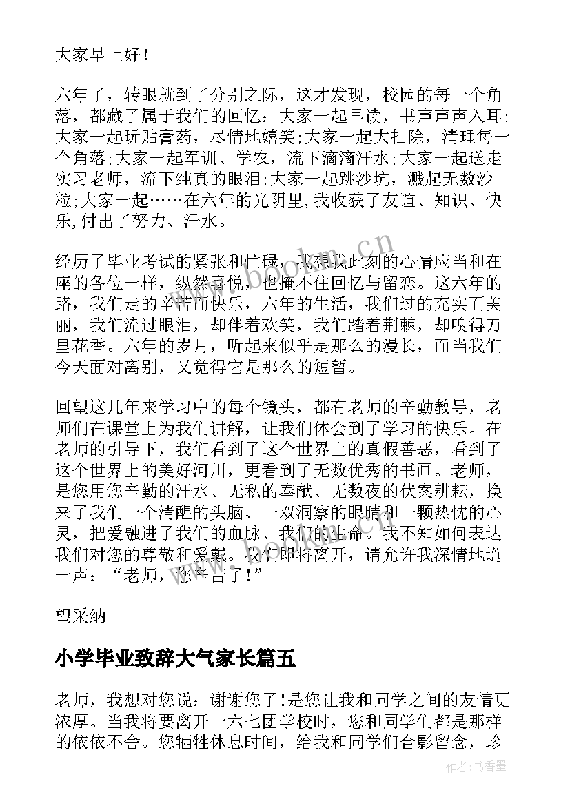 2023年小学毕业致辞大气家长 小学毕业致辞(大全16篇)