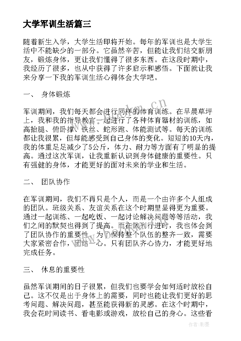 2023年大学军训生活 大学军训生活感悟(优秀20篇)