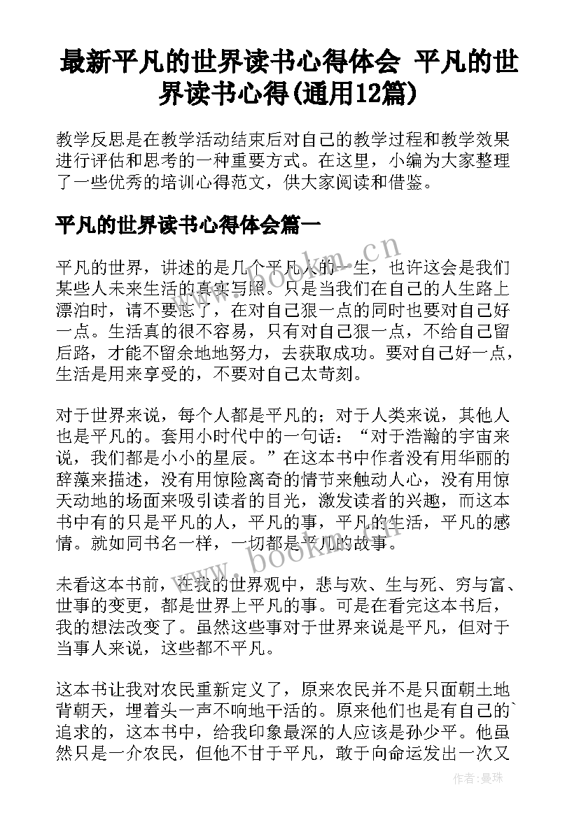 最新平凡的世界读书心得体会 平凡的世界读书心得(通用12篇)