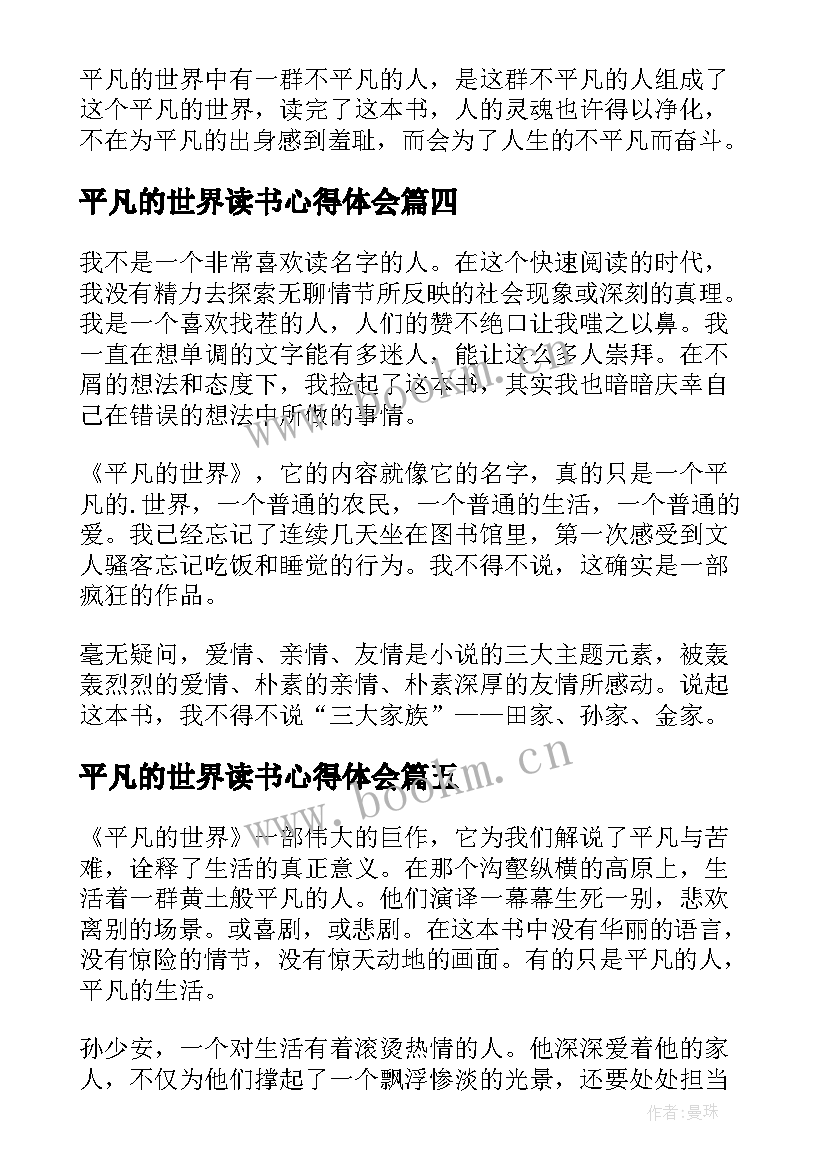 最新平凡的世界读书心得体会 平凡的世界读书心得(通用12篇)