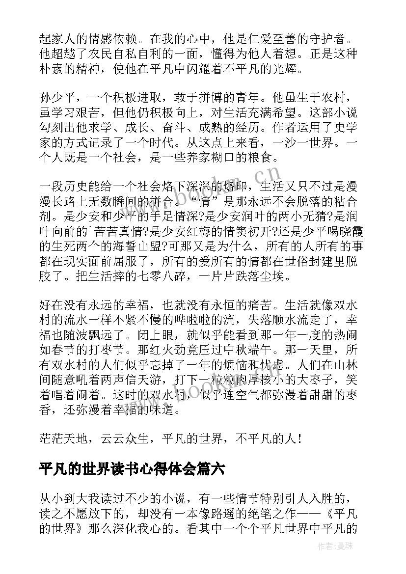 最新平凡的世界读书心得体会 平凡的世界读书心得(通用12篇)