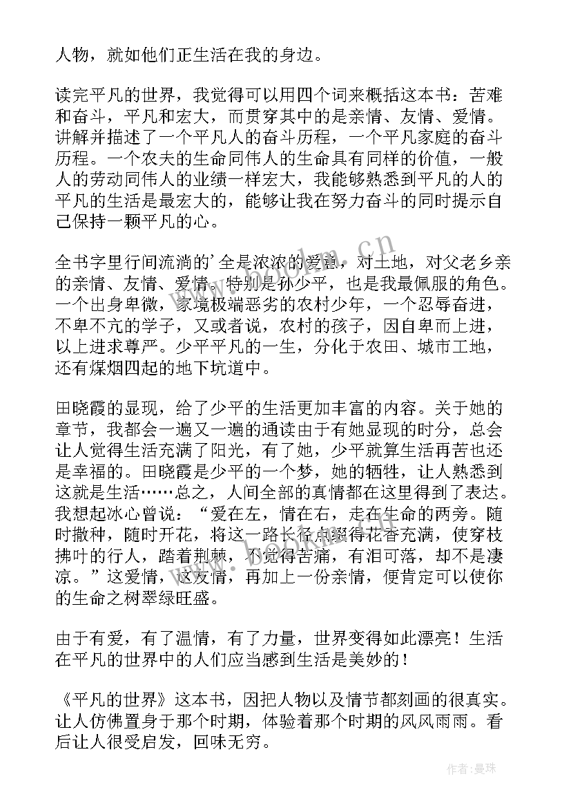 最新平凡的世界读书心得体会 平凡的世界读书心得(通用12篇)