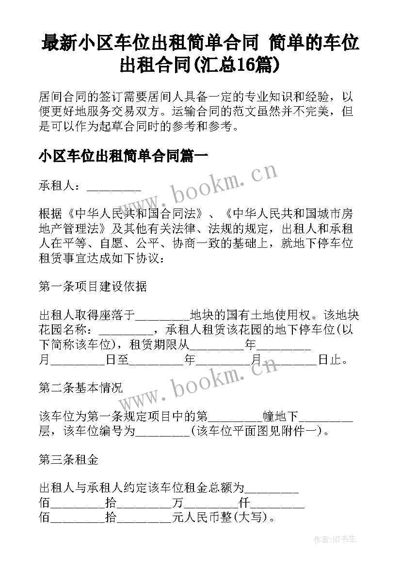 最新小区车位出租简单合同 简单的车位出租合同(汇总16篇)