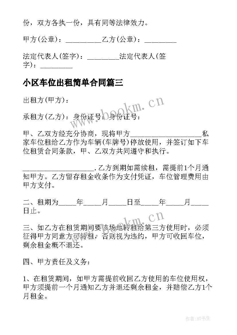 最新小区车位出租简单合同 简单的车位出租合同(汇总16篇)