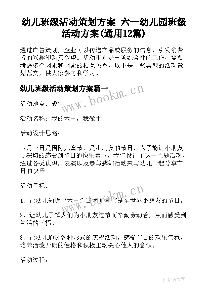 幼儿班级活动策划方案 六一幼儿园班级活动方案(通用12篇)