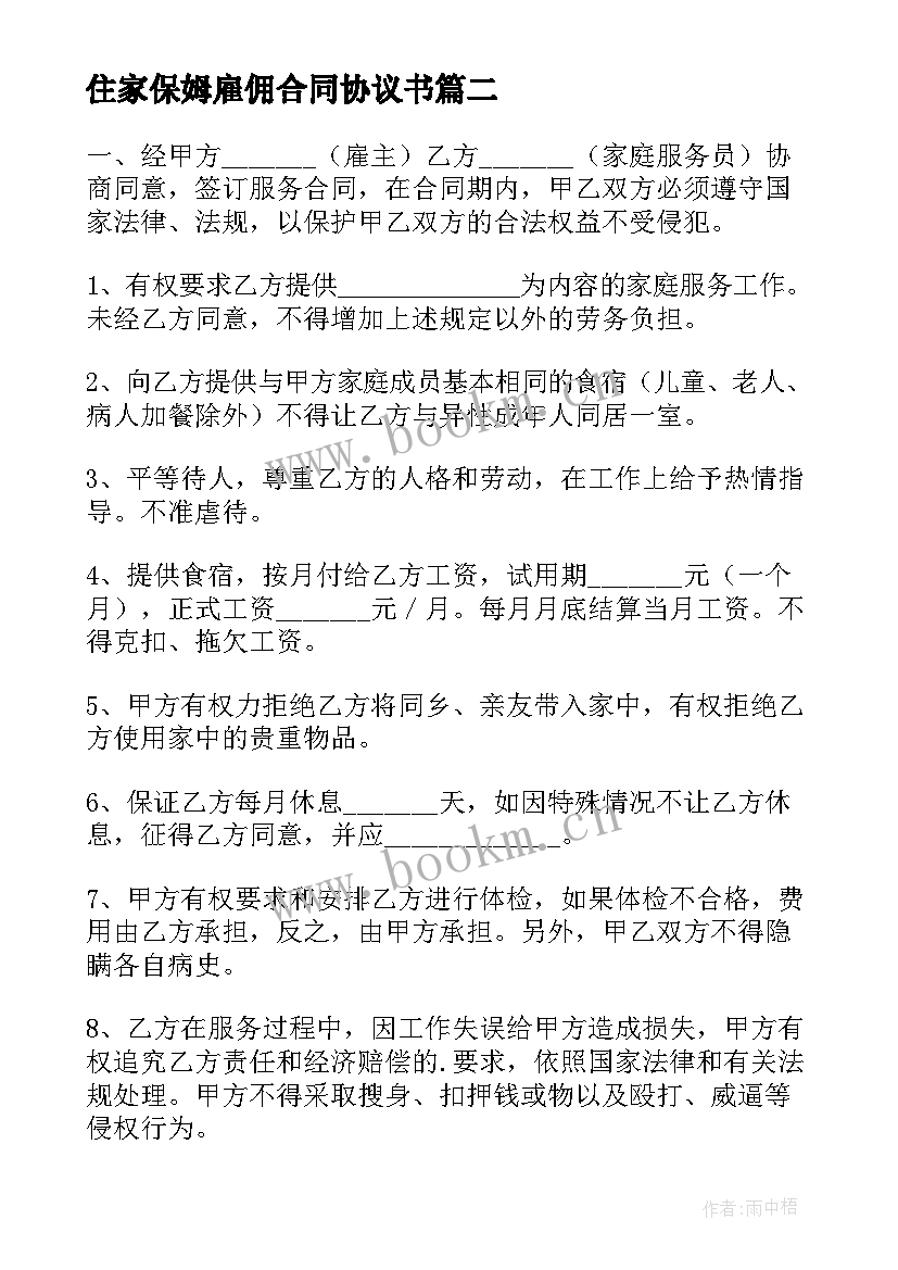 最新住家保姆雇佣合同协议书(实用8篇)