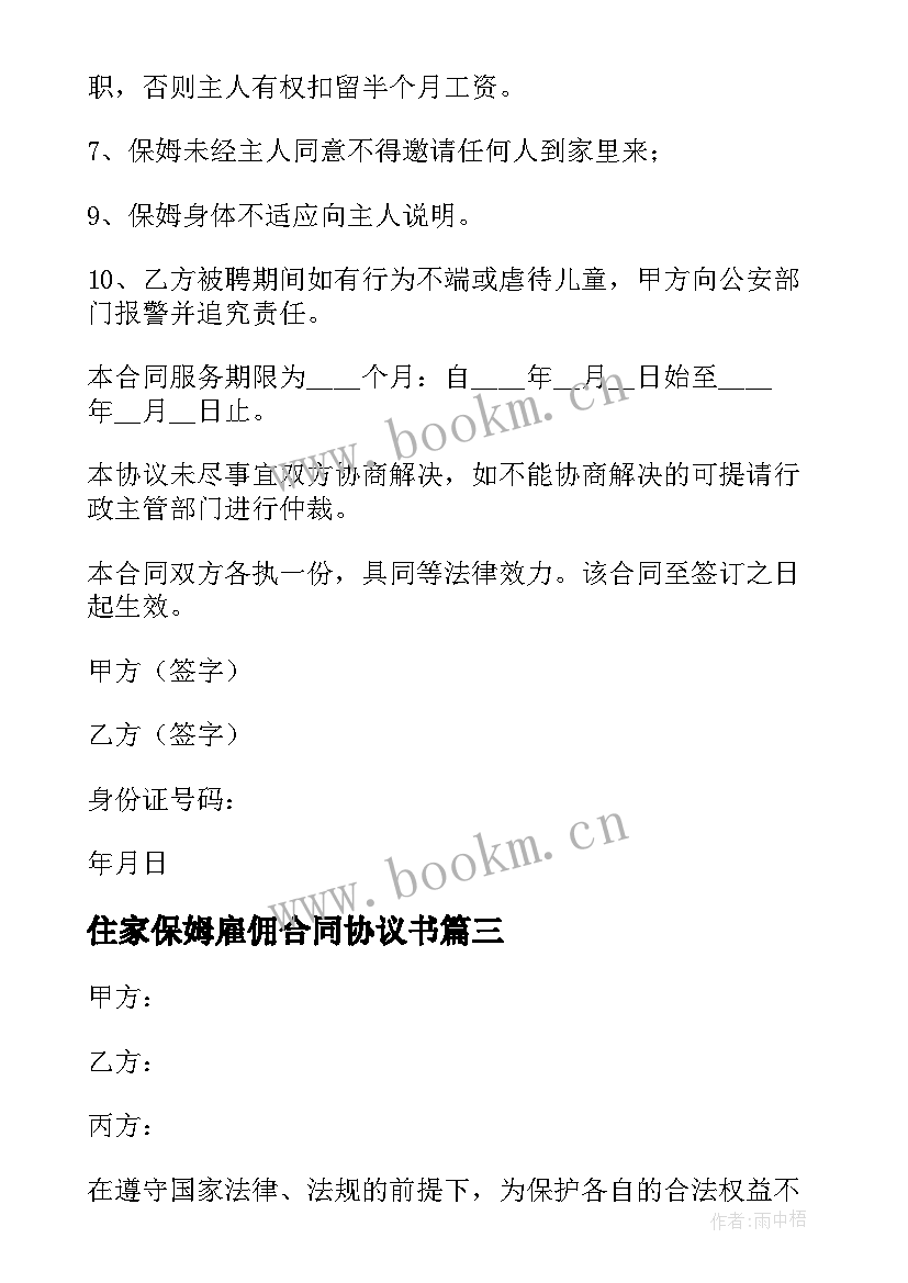 最新住家保姆雇佣合同协议书(实用8篇)