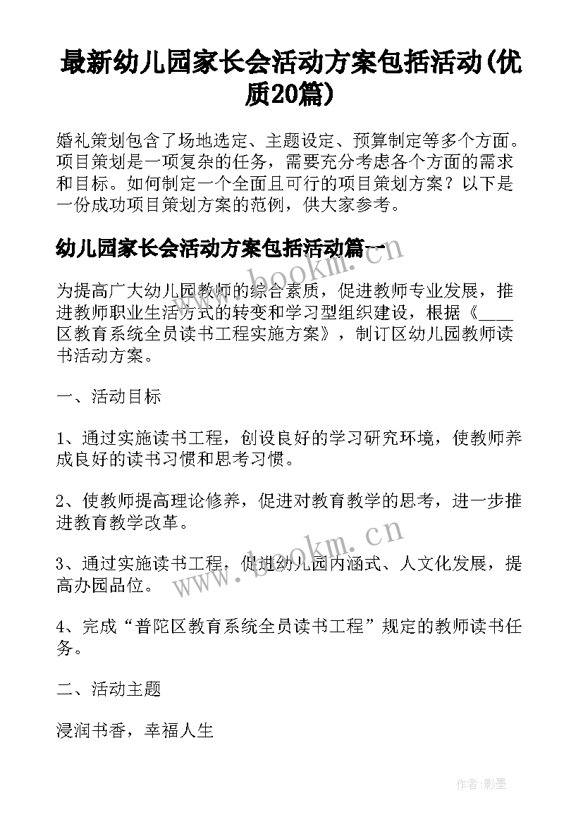 最新幼儿园家长会活动方案包括活动(优质20篇)