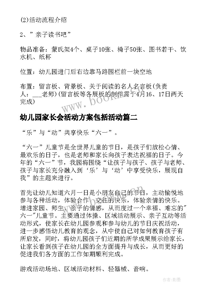 最新幼儿园家长会活动方案包括活动(优质20篇)