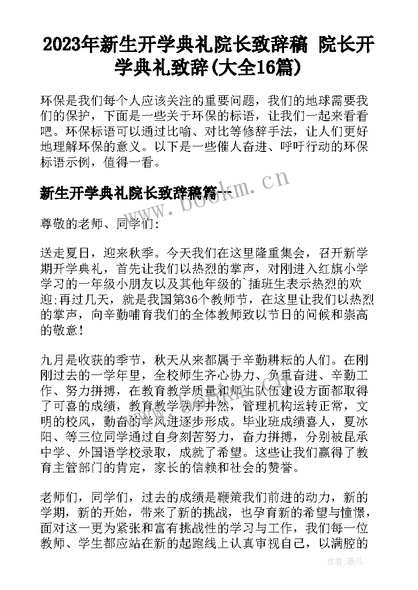 2023年新生开学典礼院长致辞稿 院长开学典礼致辞(大全16篇)