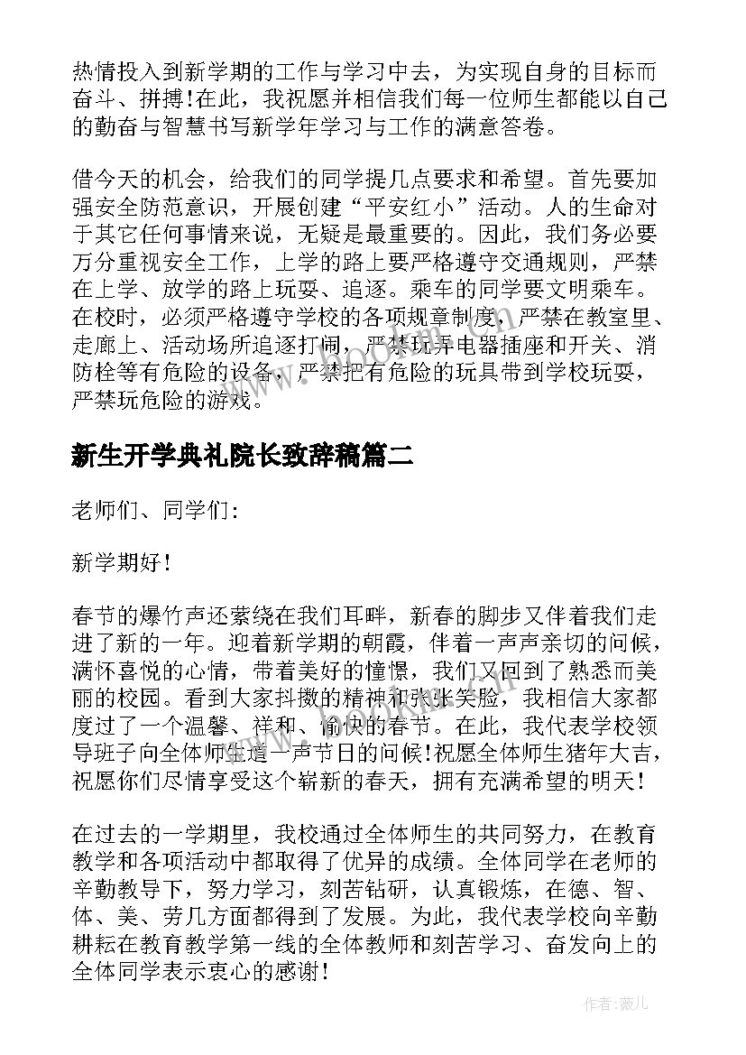 2023年新生开学典礼院长致辞稿 院长开学典礼致辞(大全16篇)