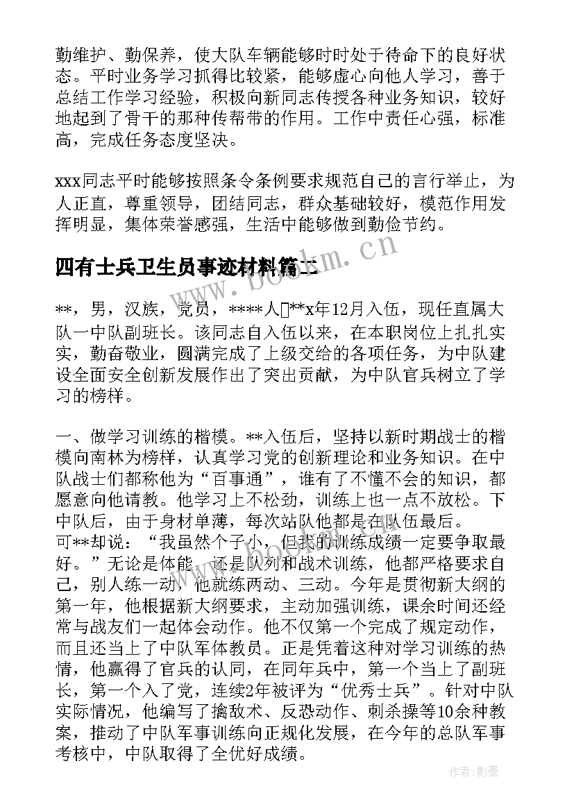 四有士兵卫生员事迹材料 四有士兵事迹材料(模板7篇)