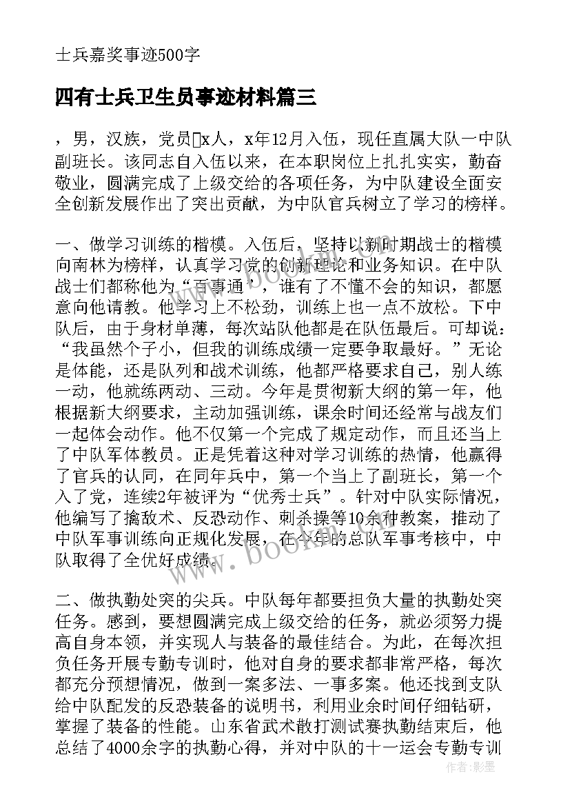 四有士兵卫生员事迹材料 四有士兵事迹材料(模板7篇)