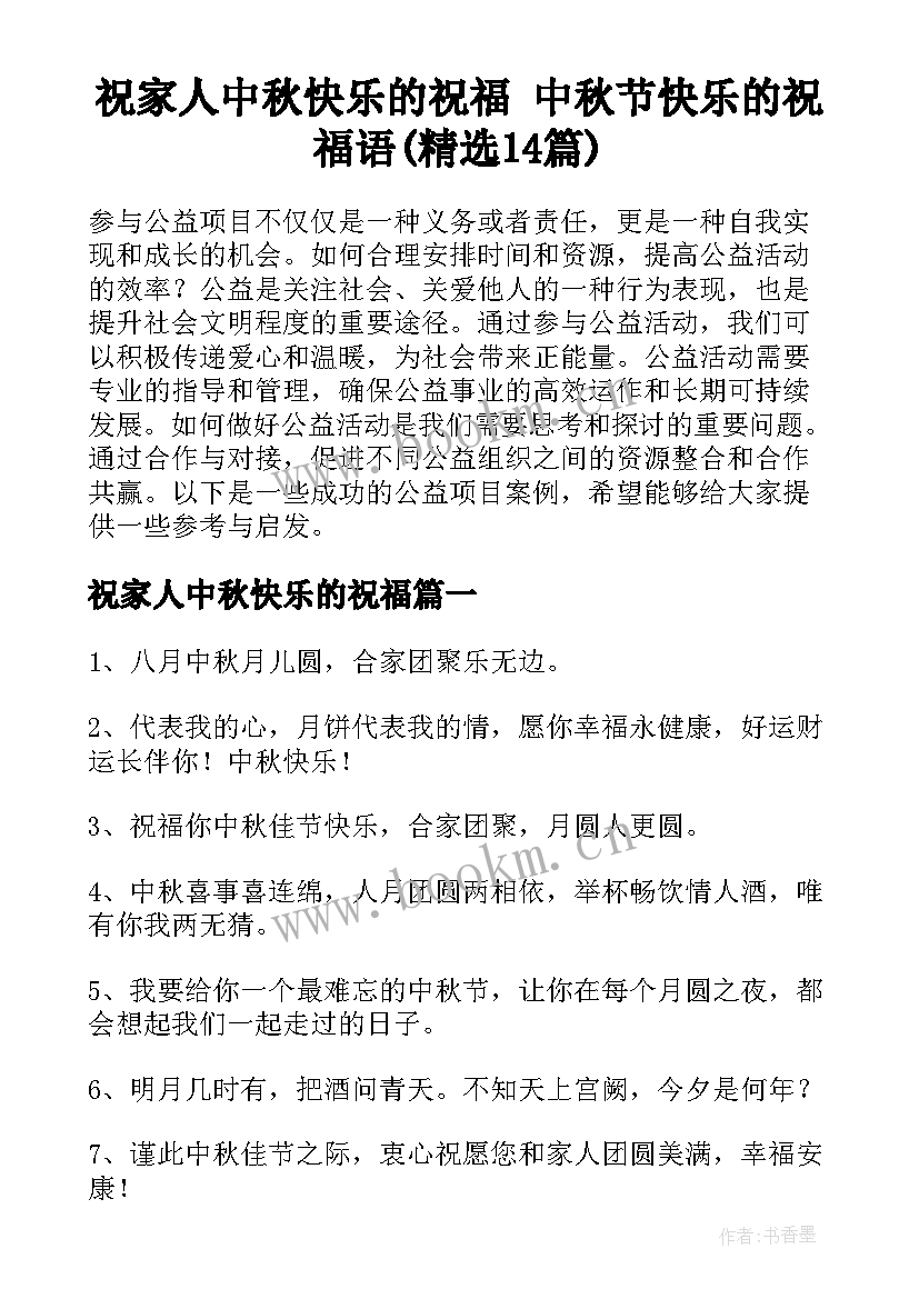 祝家人中秋快乐的祝福 中秋节快乐的祝福语(精选14篇)