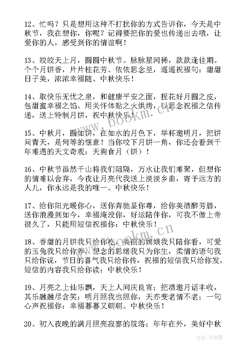 祝家人中秋快乐的祝福 中秋节快乐的祝福语(精选14篇)