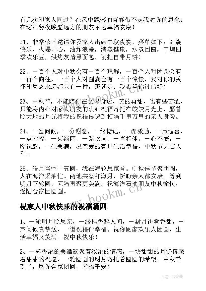 祝家人中秋快乐的祝福 中秋节快乐的祝福语(精选14篇)