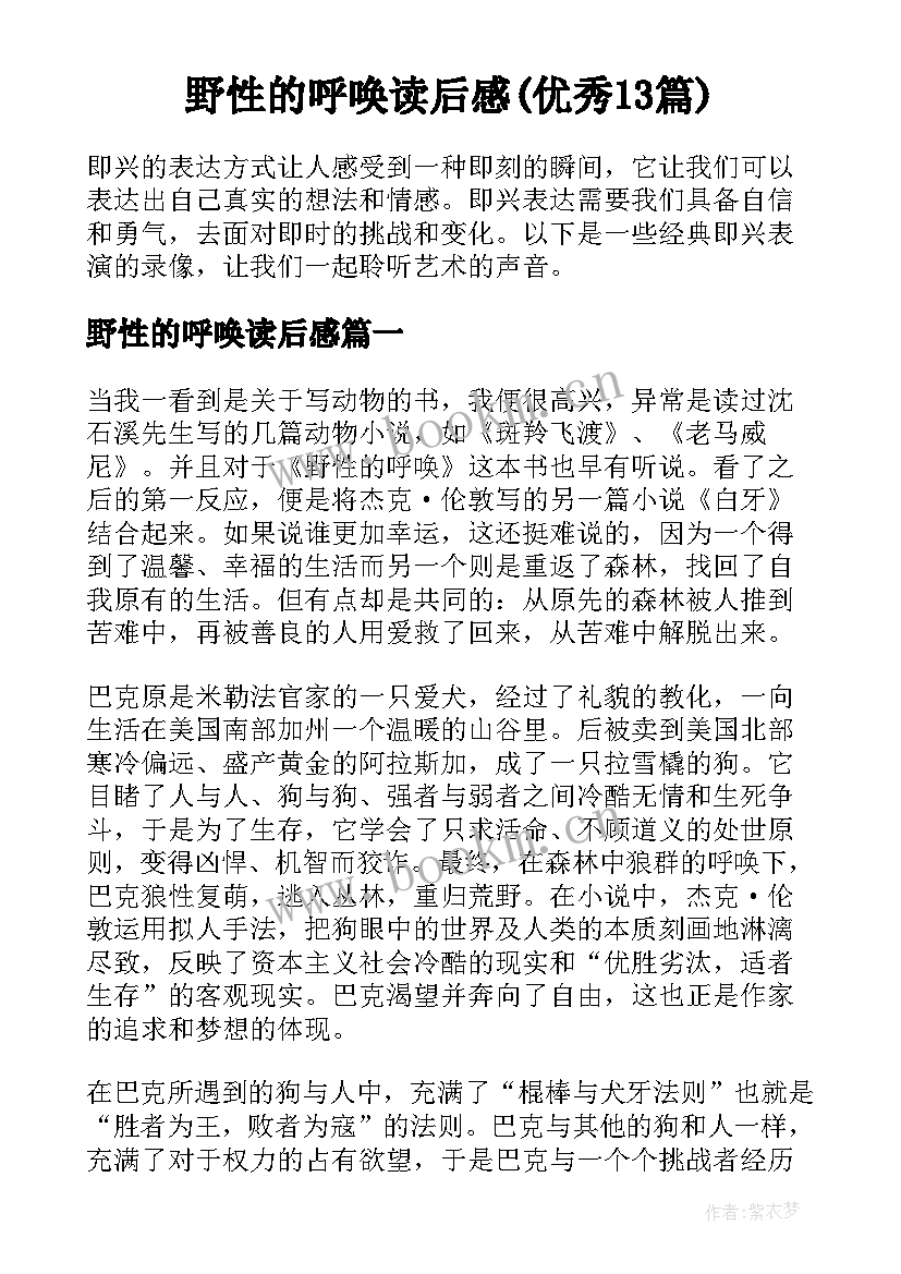 野性的呼唤读后感(优秀13篇)