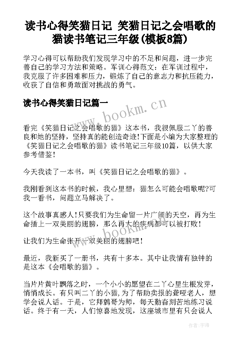 读书心得笑猫日记 笑猫日记之会唱歌的猫读书笔记三年级(模板8篇)