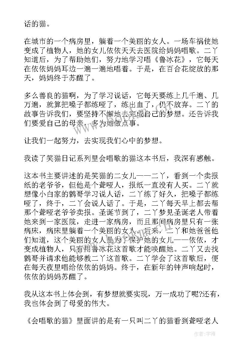 读书心得笑猫日记 笑猫日记之会唱歌的猫读书笔记三年级(模板8篇)