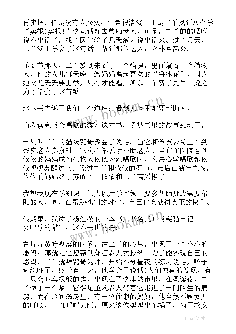 读书心得笑猫日记 笑猫日记之会唱歌的猫读书笔记三年级(模板8篇)