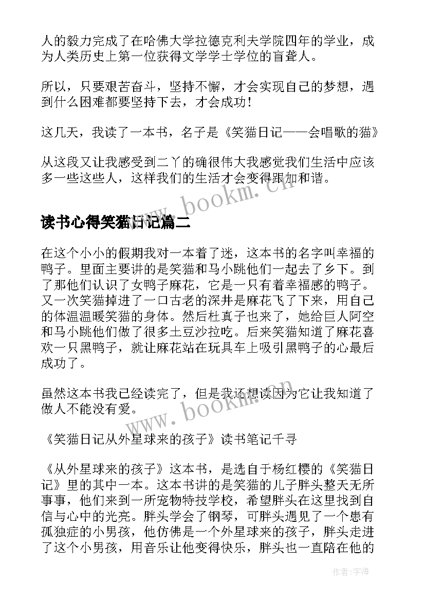 读书心得笑猫日记 笑猫日记之会唱歌的猫读书笔记三年级(模板8篇)