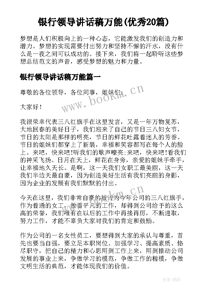 银行领导讲话稿万能(优秀20篇)